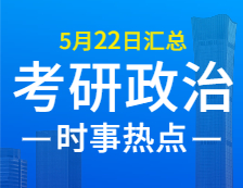 2022考研政治：5月22日時事熱點(diǎn)匯總