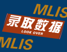 2022擇校：2021中國人民大學、北京聯合大學MLIS錄取最高分、最低分、平均分分析！