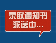 滴，你的錄取通知書正在派送！