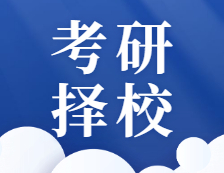 有關(guān)這些擇校問題，22考研的你一定遇到過，千萬避開！
