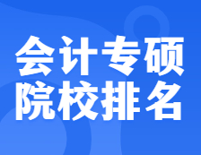 考研院校排名：125300 會(huì)計(jì)專碩全國(guó)院校排名！