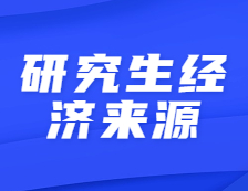 不要因為經濟壓力放棄考研！