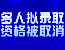 上海師范大學再次取消多人錄取？