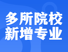 確定擴招！還有多所院校新增專業，把握上岸機會！