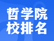 考研院校排名：0101哲學(xué)全國(guó)院校排名！