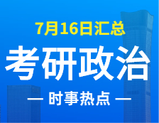 2022考研政治：7月16日時事熱點(diǎn)匯總