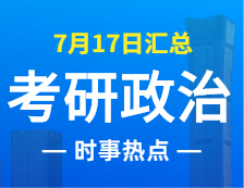 2022考研政治：7月17日時事熱點(diǎn)匯總