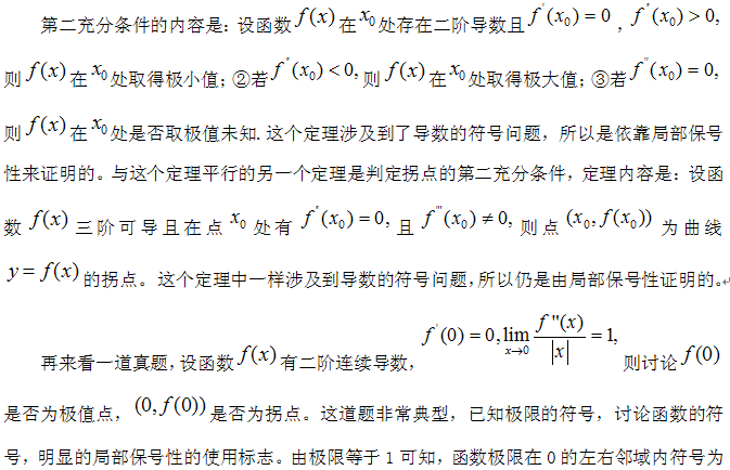 2016考研數(shù)學(xué)：局部保號(hào)性在定理證明中的應(yīng)用