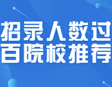 MPAcc招錄人數均過百的nice院校匯總！25所！絕對賺了！