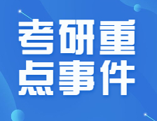 僅剩不到150天！8月份考研重點(diǎn)事件加超詳細(xì)復(fù)習(xí)規(guī)劃來(lái)啦！