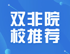 考研雙非有意義嗎？人氣實(shí)力爆炸的雙非院校推薦，你值得擁有！