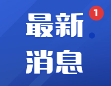 教育部印發(fā)緊急通知：部署做好當(dāng)前教育系統(tǒng)疫情防控工作！