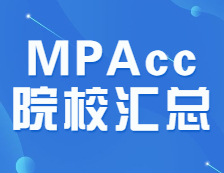 連續(xù)4年復(fù)試分?jǐn)?shù)線低于200分的MPAcc院校匯總！上岸穩(wěn)了~
