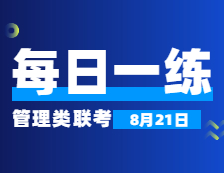 8月21日：2022考研管理類(lèi)聯(lián)考每日一練以及答案 