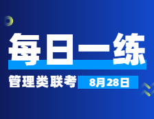 8月28日：2022考研管理類(lèi)聯(lián)考每日一練以及答案 
