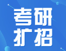 院校官宣22考研擴招，持續更新中...