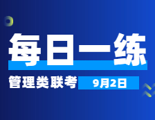 9月2日：2022考研管理類(lèi)聯(lián)考每日一練以及答案 