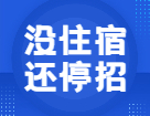 全日制也不提供住宿？22考研這些院校專業已停招！