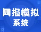 聽說快要預(yù)報(bào)名了！你不來網(wǎng)報(bào)模擬系統(tǒng)演練一下？