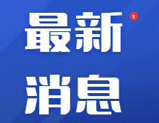 研招填寫考生信息功能今天開通，兩大步教你完成碩士統(tǒng)考網(wǎng)報(bào)！