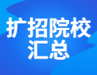 各地院校擴(kuò)招&縮招規(guī)模盤點，預(yù)報名前一定先確認(rèn)好招生簡章