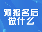 預(yù)報名的第三天，你搶到報考點了么？報完名還要做些什么？