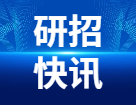 研考生請注意！還沒報名的、沒交費(fèi)的、信息需要檢查修改的，最后4天的糾正機(jī)會！