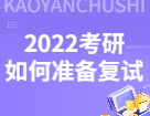 2022考研初試過后，考研復試你應該如何準備？